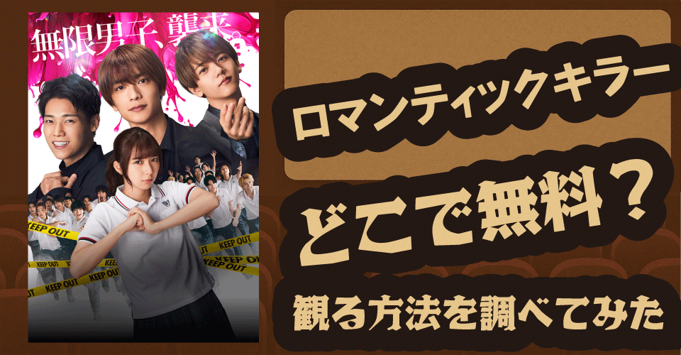 ロマンティックキラーの無料配信はどこ？Netflix・TSUTAYA・U-NEXTを調査【上白石萌歌・高橋恭平・木村柾哉】