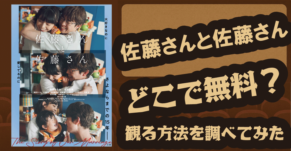 佐藤さんと佐藤さんの無料配信はどこ？Amazonプライム・Hulu・Netflixを調査【岸井ゆきの・宮沢氷魚】