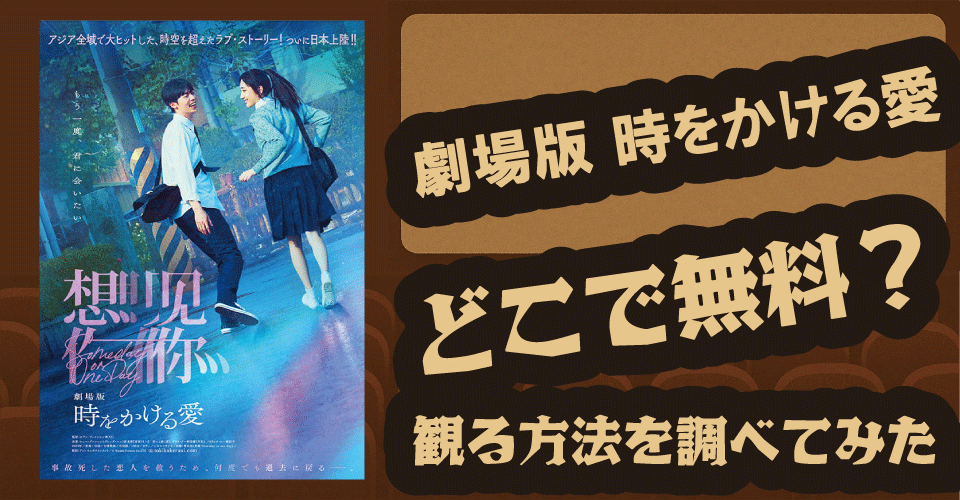 劇場版 時をかける愛の無料配信はどこ？U-NEXT・Amazonプライム・Netflixを調査【シュー・グァンハン・アリス・クー・ホアン・ティエンレン】