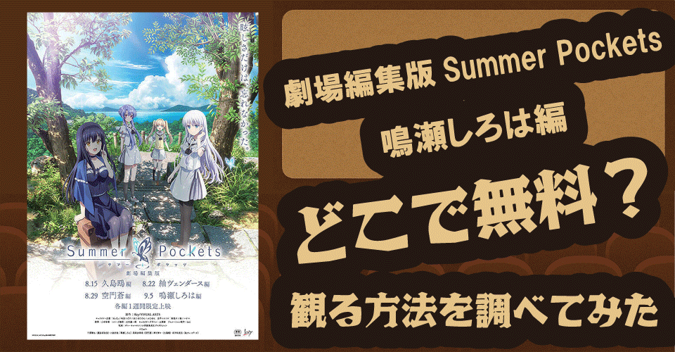 劇場編集版Summer Pockets鳴瀬しろは編無料配信はどこ？U-NEXT・DMM TV・Amazonプライム【鳴瀬しろは・羽依里・紬ヴェンダース】