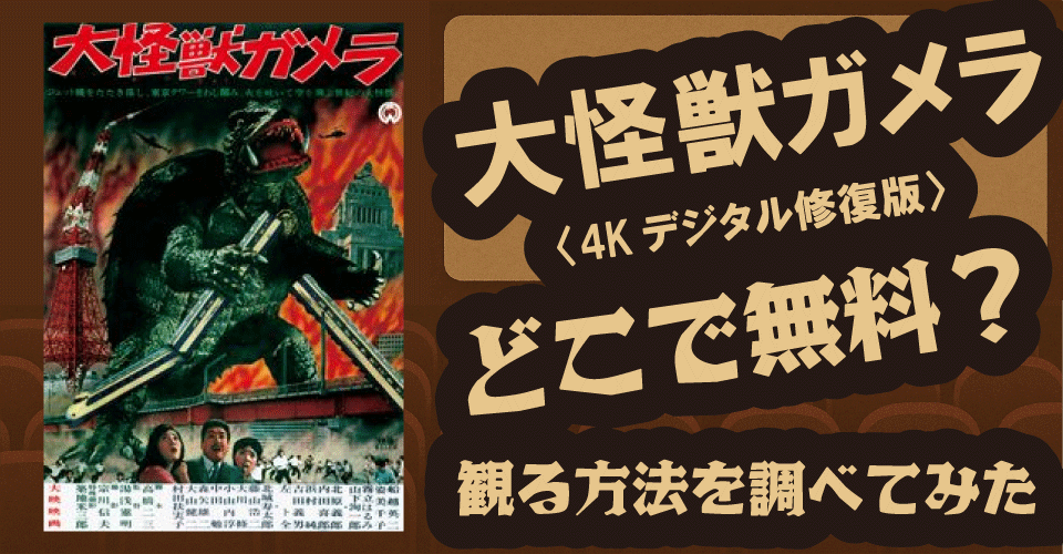 大怪獣ガメラ〈4Kデジタル修復版〉無料配信はどこ？U-NEXT・Amazonプライムビデオ・Huluを調査【バルゴン・ギャオス】