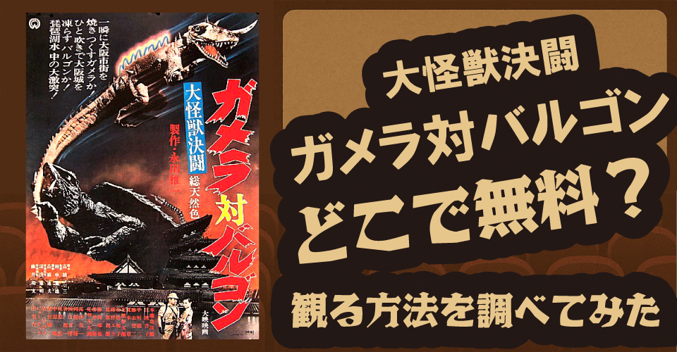 大怪獣決闘ガメラ対バルゴンの無料配信はどこ？BS12・Amazonプライムビデオ・Hulu【ギャオス・ジャイガー・ジグラ】