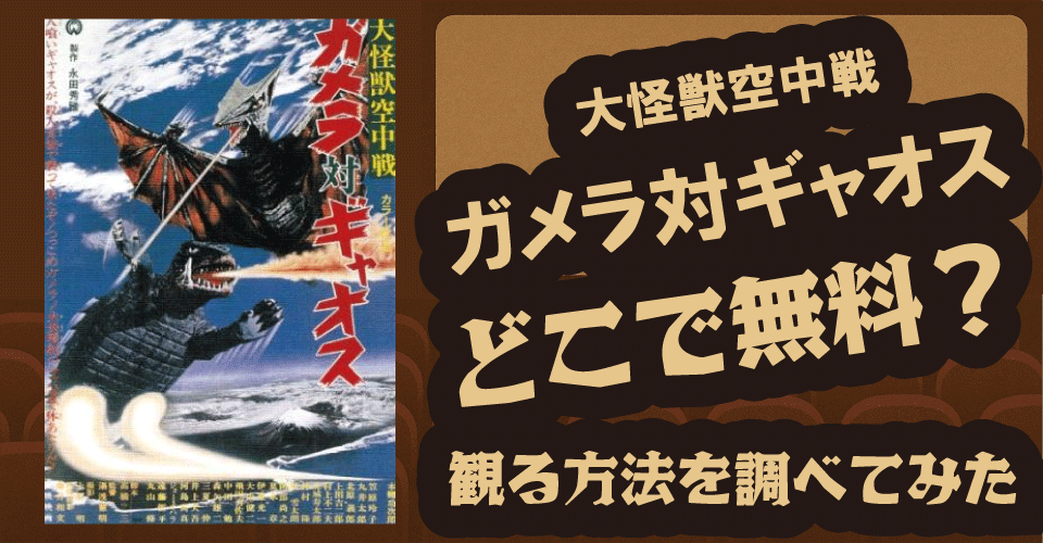 大怪獣空中戦 ガメラ対ギャオスの無料配信はどこ？BS12・Amazonプライムビデオ・Huluを調査【本郷功次郎・笠原玲子・阿部尚之】