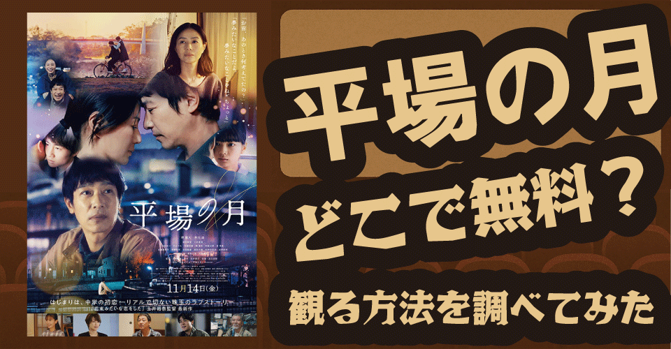 平場の月の無料配信はどこ？U-NEXT・Hulu・Amazonプライムビデオを調査【堺雅人・井川遥・成田凌】