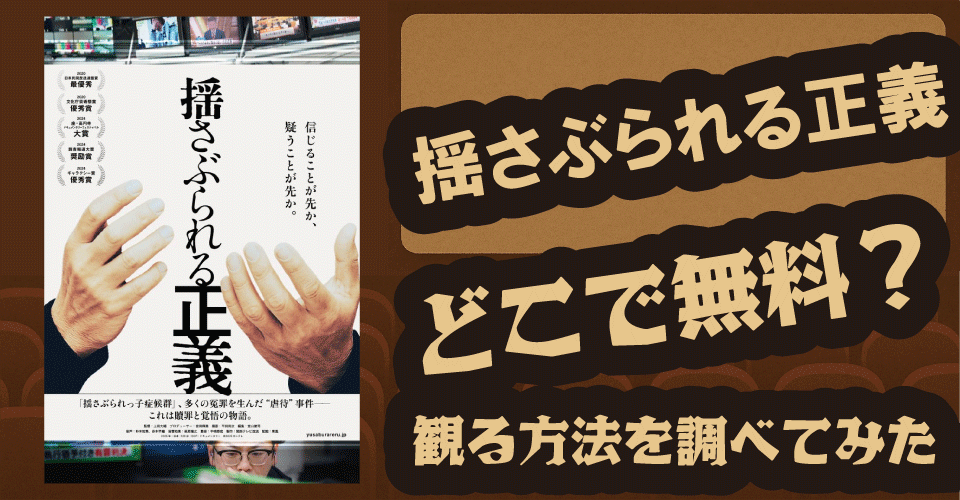 揺さぶられる正義の無料配信は？U-NEXT・Netflix・Huluなど徹底調査【上田大輔・SBS・冤罪】