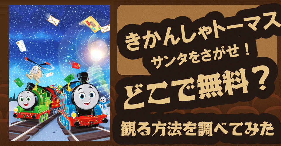 映画『きかんしゃトーマス サンタをさがせ！』無料配信は？Amazonプライム・Hulu・dアニメストアで調査【トーマス・パーシー・カナ】