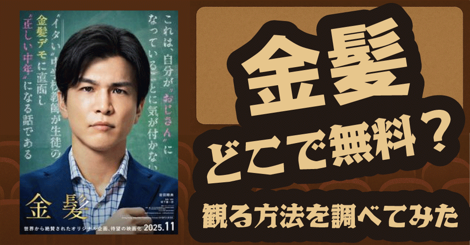 映画『金髪』無料配信はどこ？U-NEXT・Hulu・Amazonプライムで調査【岩田剛典・白鳥玉季・門脇麦】