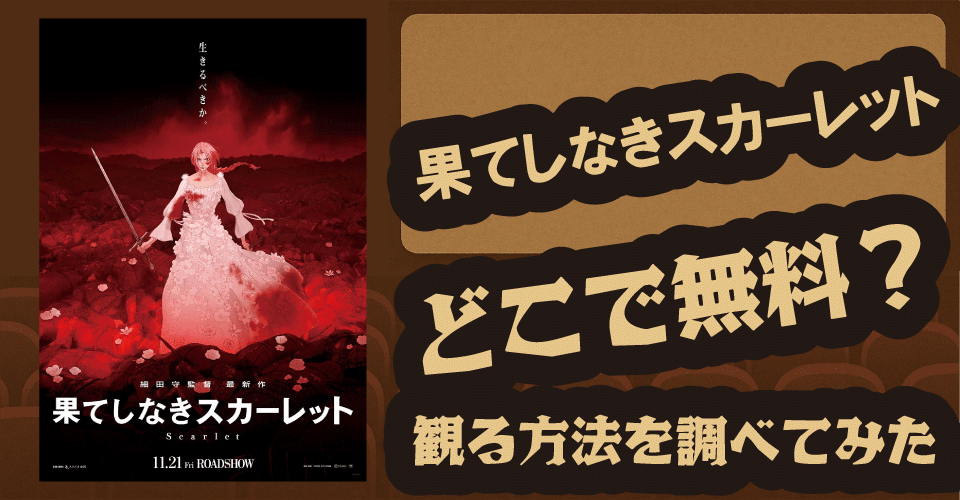 果てしなきスカーレットの無料配信はどこ？U-NEXT・Netflix調査【芦田愛菜・岡田将生・役所広司】