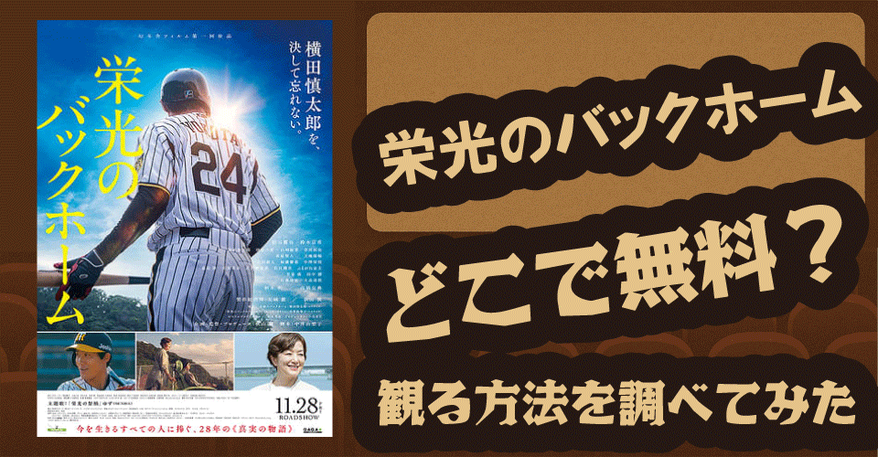 栄光のバックホーム無料配信はどこ？U-NEXT・Amazonプライム・Netflixを調査【松谷鷹也・鈴木京香・山崎紘菜】