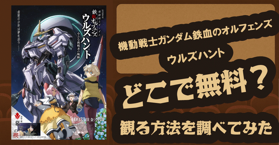 機動戦士ガンダム鉄血のオルフェンズ ウルズハント無料配信は？U-NEXT・ABEMA・Netflixを調査【ウィスタリオ・ミカヅキ・オルガ】