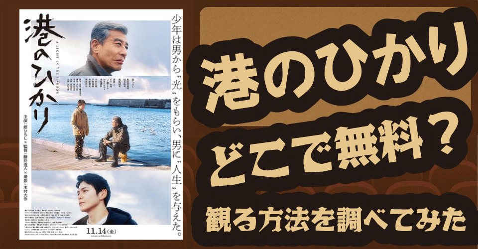 港のひかりの無料配信はいつ？U-NEXT・Hulu・Amazonプライムなど最新情報【舘ひろし・藤井道人・木村大作】