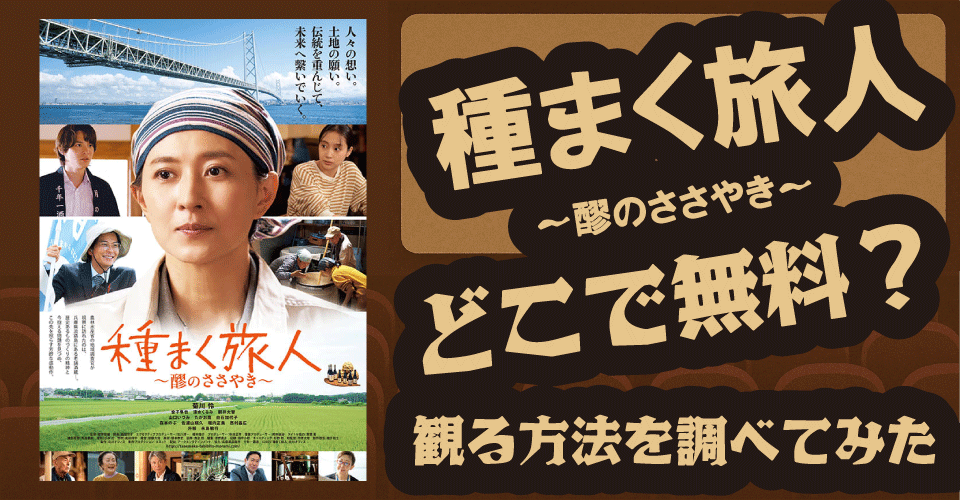 種まく旅人～醪のささやき～無料配信はどこ？U-NEXT・Hulu・Amazon調査【菊川怜主演】