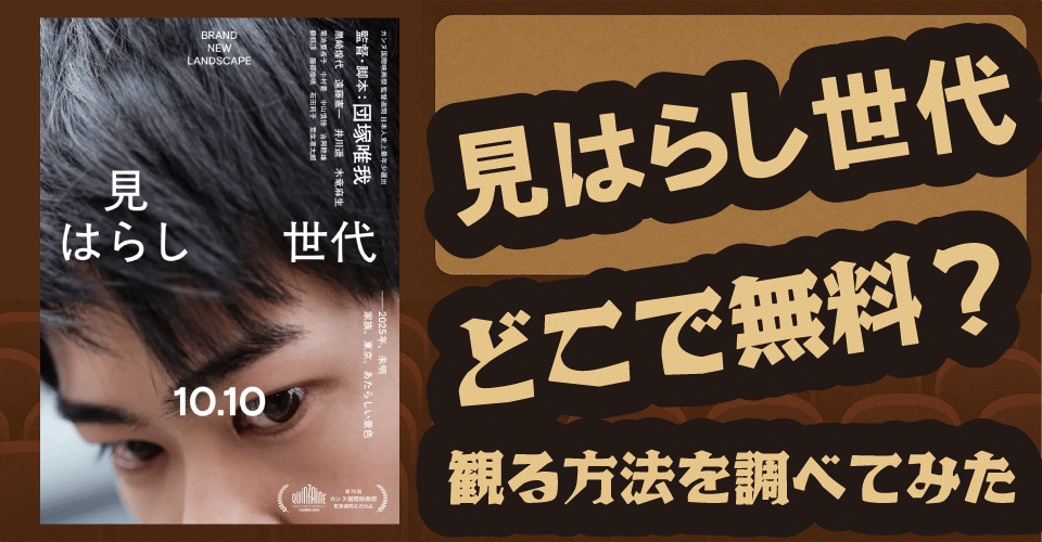 見はらし世代の無料配信はどこ？Amazonプライムビデオ・Hulu・U-NEXTを調査【黒崎煌代・遠藤憲一・井川遥】