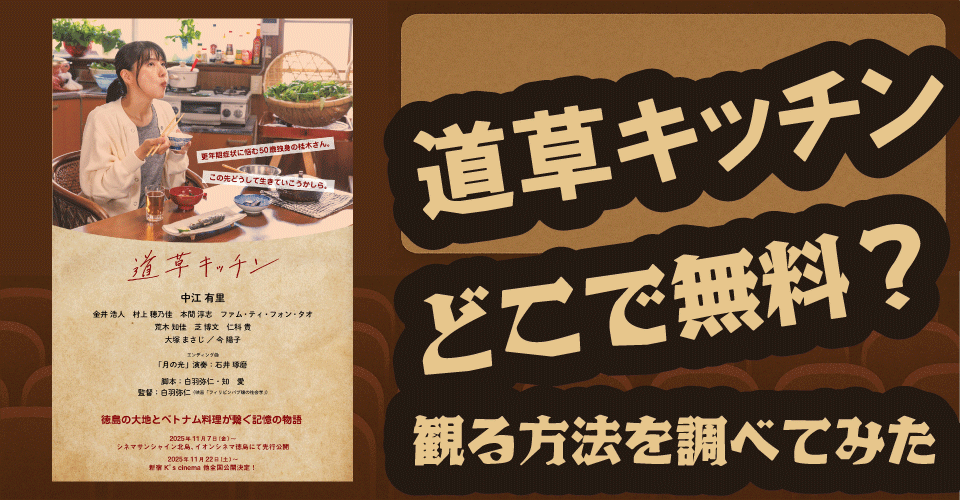 道草キッチンの無料配信は？U-NEXT・Amazonプライム・Huluを調査【中江有里・金井浩人・荒木知佳】