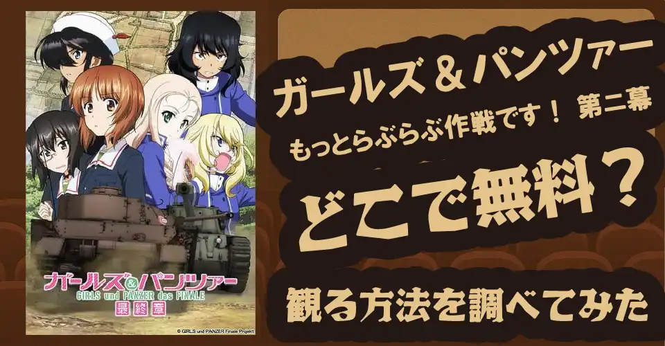 ガールズ＆パンツァー もっとらぶらぶ作戦です！ 第ニ幕の無料配信は？【Amazonプライムビデオ・dアニメストア・西住みほ・武部沙織・五十鈴華】