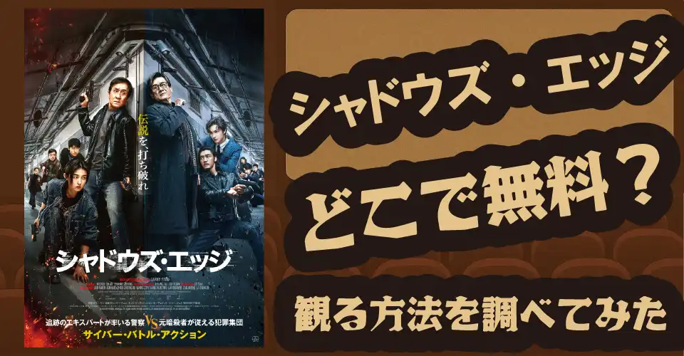 シャドウズ・エッジの無料配信は？【Amazonプライムビデオ・Hulu・ジャッキー・チェン・ジュン】