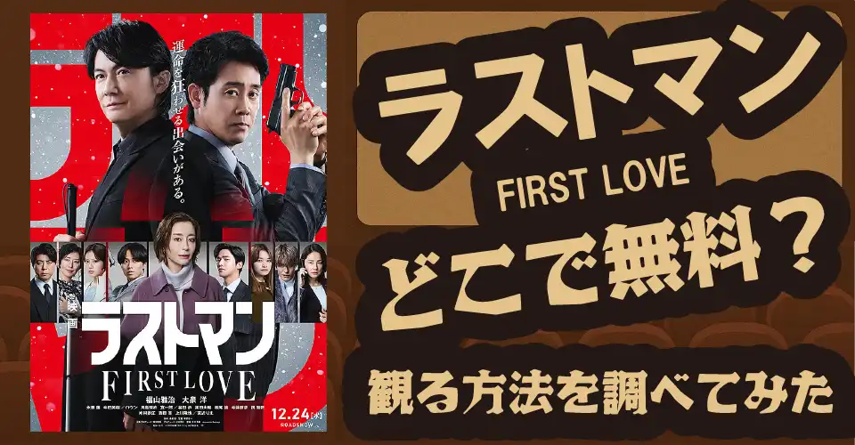 ラストマン -FIRST LOVE-の無料配信は？U-NEXT・Hulu・Amazonプライムビデオなどを徹底調査【福山雅治・大泉洋・永瀬廉】