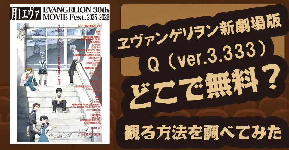 ヱヴァンゲリヲン新劇場版：Q（ver.3.333）の無料配信は？【U‑NEXT・dアニメストア・Hulu・シンジ・レイ】
