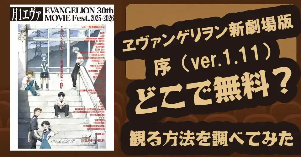 ヱヴァンゲリヲン新劇場版：序（ver.1.11）の無料配信は？【U-NEXT・Hulu】