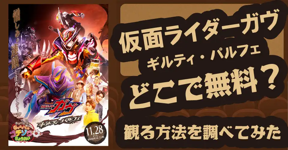 仮面ライダーガヴ ギルティ・パルフェの無料配信は？【U-NEXT・DMM】