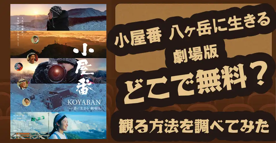 小屋番 八ヶ岳に生きる 劇場版の無料配信は？【U-NEXT・Amazonプライムビデオ・ABEMA】