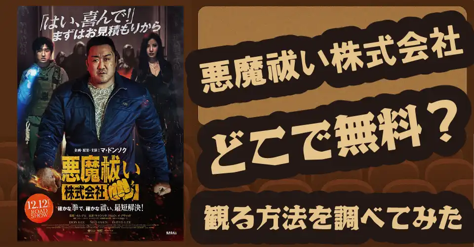悪魔祓い株式会社の無料配信は？【U-NEXT・Hulu・Amazonプライムビデオ】