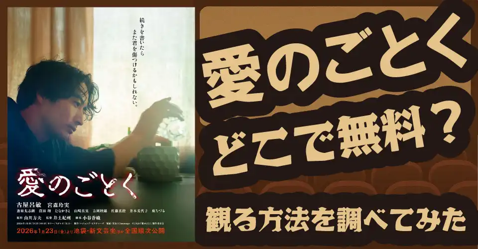 愛のごとくの無料配信は？【Amazonプライムビデオ・U-NEXT・Hulu・古屋呂敏・宮森玲実】