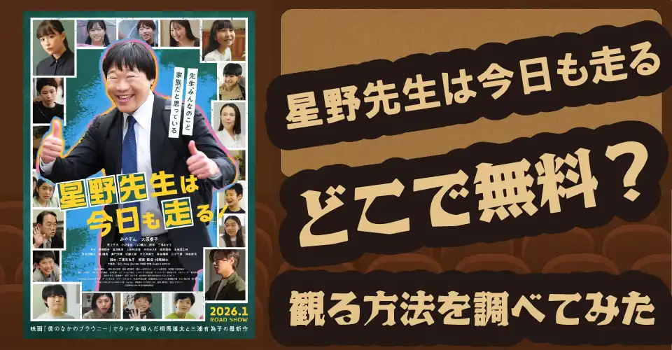 星野先生は今日も走るの無料配信は？【Amazonプライムビデオ・Hulu・U-NEXT・Hulu】