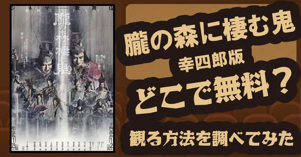 朧の森に棲む鬼（幸四郎版）の無料配信は？【Amazonプライムビデオ・Netflix・Hulu・松本幸四郎・松也】