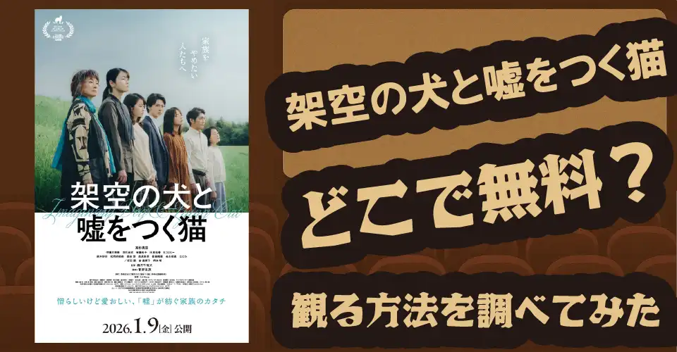 架空の犬と嘘をつく猫の無料配信は？【Amazonプライムビデオ・Hulu・U-NEXT・高杉真宙】