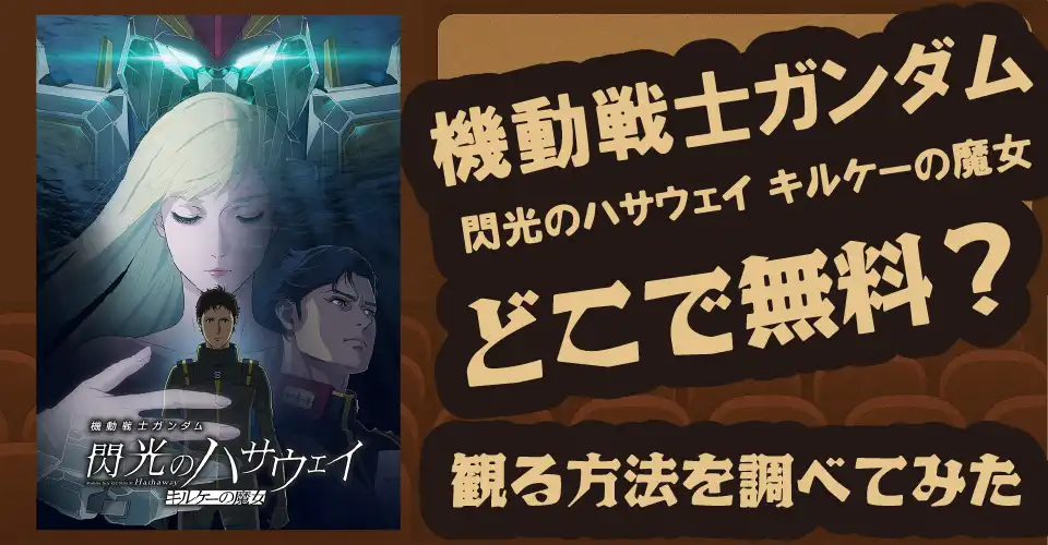 機動戦士ガンダム 閃光のハサウェイ キルケーの魔女の無料配信は？【Amazonプライムビデオ・dアニメストア・U-NEXT】
