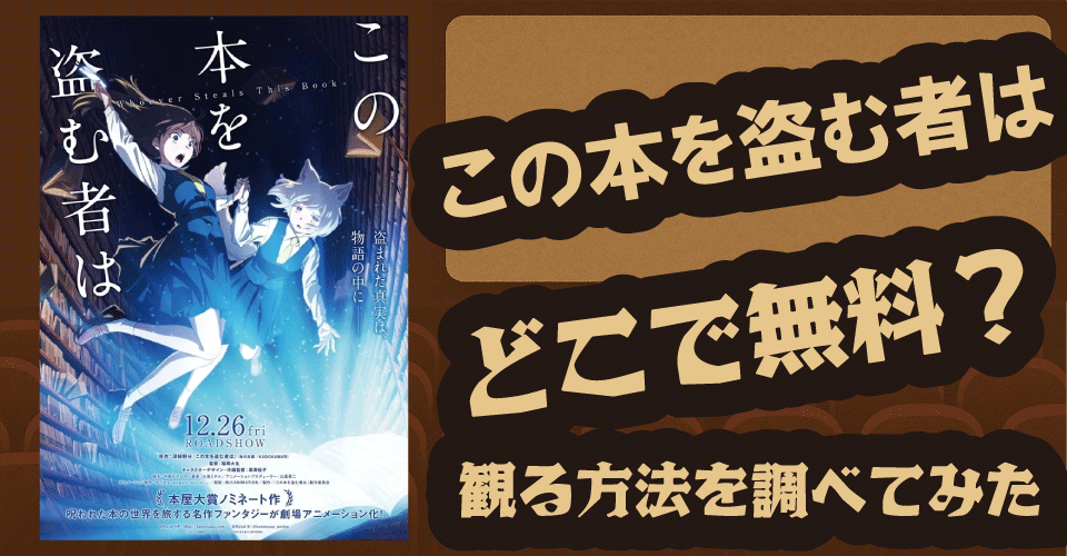 『この本を盗む者は』無料配信は？U-NEXT・Hulu・ABEMAなど徹底調査【深緑野分・福岡大生・大島ミチル】