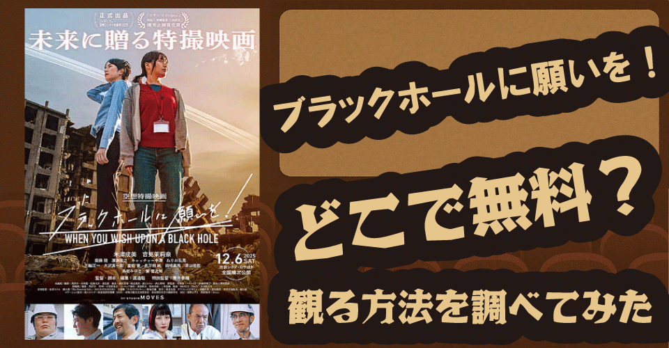 『ブラックホールに願いを！』の無料配信は？U-NEXT・Amazon・Huluなど調査【鳥居みゆき・米澤成美・吉見茉莉奈】