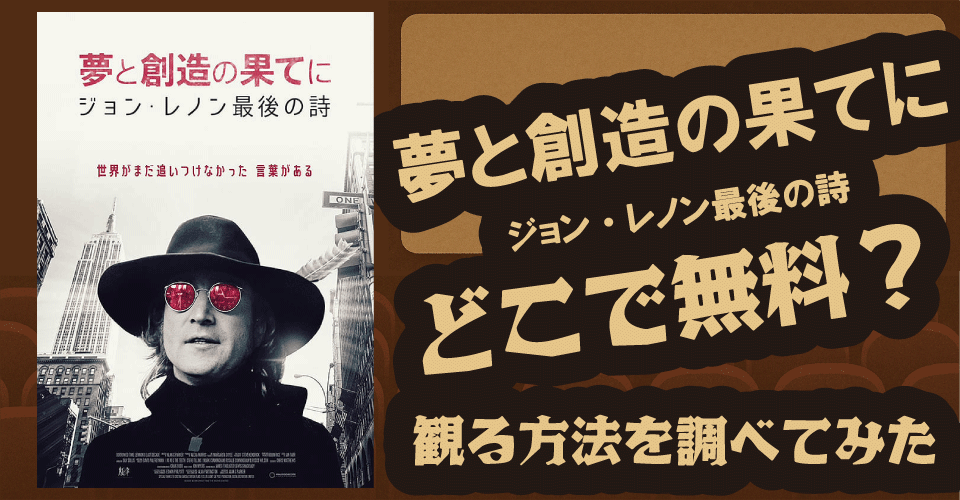 『夢と創造の果てに ジョン・レノン最後の詩』の無料配信は？U-NEXT・Hulu・Netflixなどを徹底調査【ヨーコ・オノ】