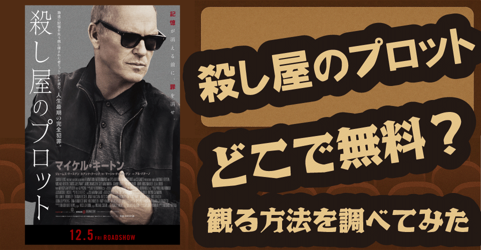 『殺し屋のプロット』無料配信は？U-NEXT・Hulu・Disney+など徹底調査【マイケル・キートン・アル・パチーノ】