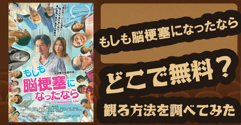 もしも脳梗塞になったなら無料配信は？U-NEXT・Hulu・Amazonプライムなど徹底調査【窪塚俊介・田中美里・佐野史郎】