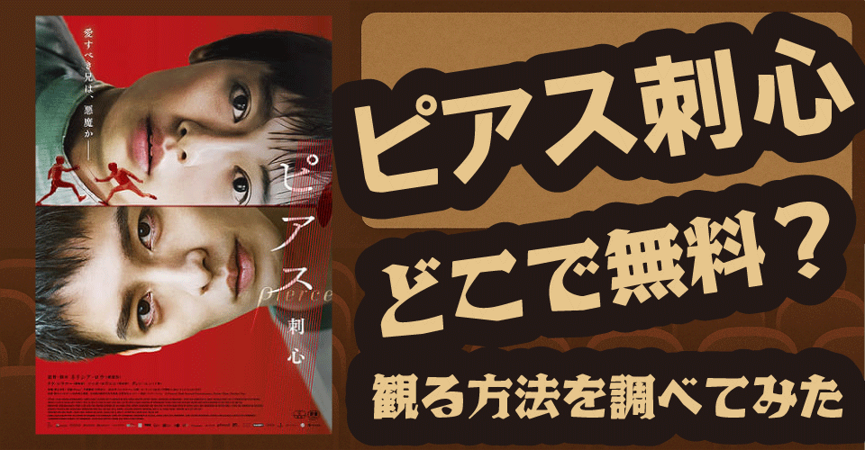 ピアス刺心の無料配信は？U-NEXT・Amazonプライムビデオ・Netflixなどサブスク配信を調査【リウ・シウフー・ツァオ・ヨウニン・ディン・ニン】