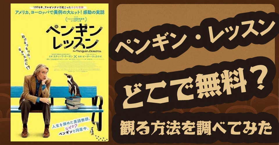 ペンギン・レッスンの無料配信は？Netflix・U-NEXT・Amazonプライムなど配信状況を調査【スティーヴ・クーガン・ピーター・カッタネオ】