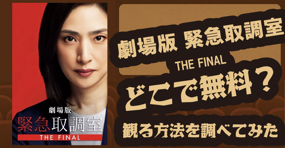 劇場版 緊急取調室 THE FINALの無料配信は？U-NEXT・Hulu・Amazonプライムなど徹底調査【天海祐希・田中哲司・速水もこみち】