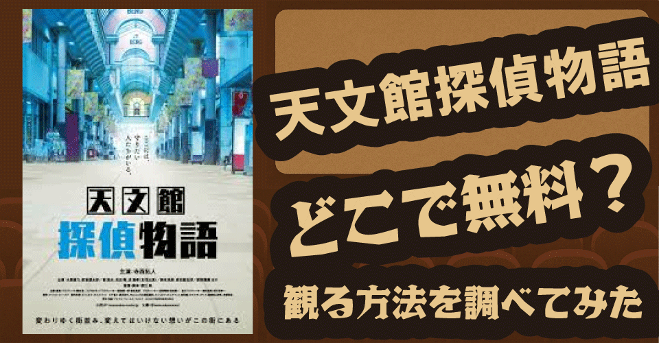 天文館探偵物語の無料配信は？Amazonプライム・Hulu・U-NEXTなど動画配信サービス徹底調査【寺西拓人・大原優乃・室龍太】