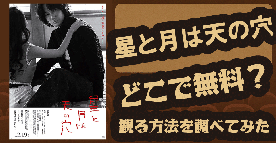 星と月は天の穴の無料配信は？U-NEXT・Hulu・Amazonプライムビデオを調査【綾野剛・咲耶・田中麗奈】
