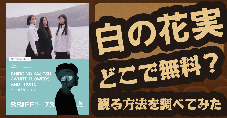 白の花実の無料配信は？U-NEXT・Hulu・Netflixなどの最新情報を調査【美絽・門脇麦・伊藤歩】