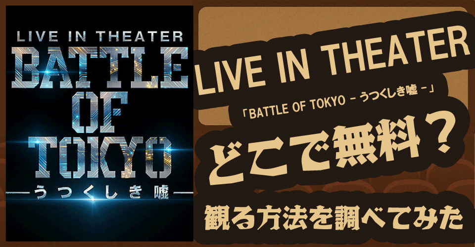 LIVE IN THEATER「BATTLE OF TOKYO -うつくしき嘘-」無料配信は？U-NEXT・Hulu・ABEMAなど徹底調査【THE RAMPAGE・FANTASTICS・BALLISTIK BOYZ】