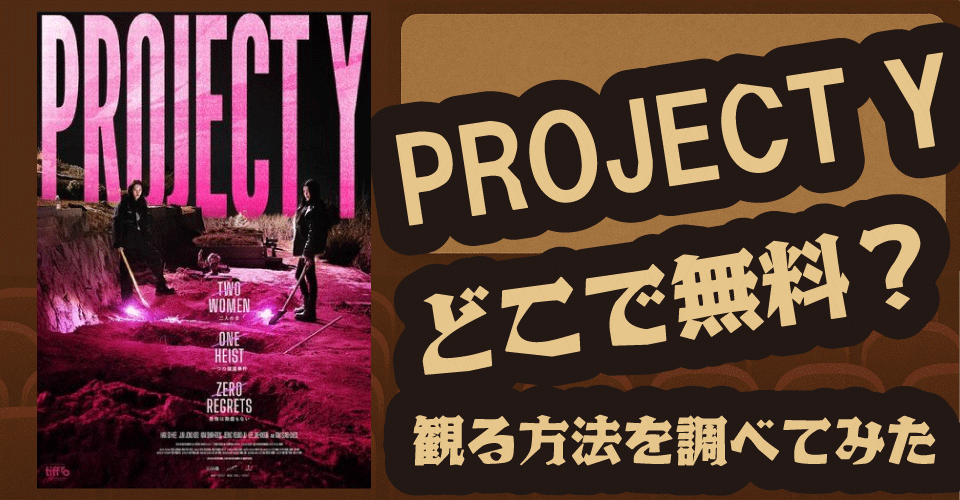 PROJECT Yの無料配信は？Netflix・U-NEXT・Amazonプライムなど最新配信情報【ハン・ソヒ・チョン・ジョンソ】