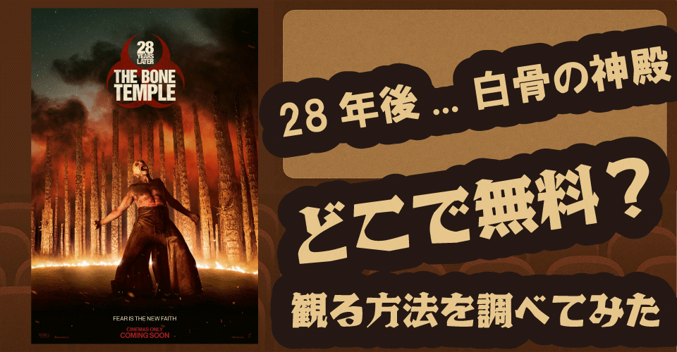 『28年後... 白骨の神殿』無料配信はある？U-NEXT・Hulu・Netflixなど最新配信状況を調査【レイフ・ファインズ・ジャック・オコンネル・アルフィー・ウィリアムズ】