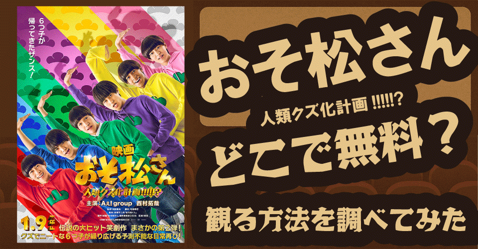おそ松さん 人類クズ化計画!!!!!?の無料配信は？Amazonプライム・U-NEXT・Huluなど徹底調査【末澤誠也・正門良規・佐野晶哉】