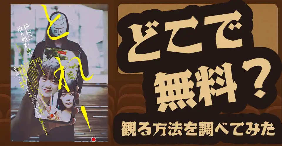 とれ！の無料配信は？Amazonプライム・U-NEXT他を徹底調査【中島瑠菜・和田雅成】