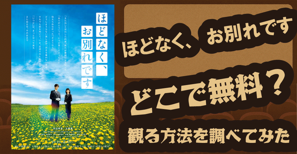 ほどなく、お別れですの無料配信は？U-NEXT・Hulu・Netflixなど徹底調査【浜辺美波・目黒蓮・三木孝浩】
