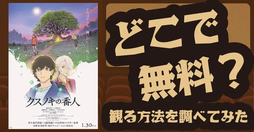 クスノキの番人の無料配信は？Amazonプライムビデオ・U-NEXT・Netflixなどの動画配信サブスクを調査【東野圭吾・高橋文哉・天海祐希・齋藤飛鳥】