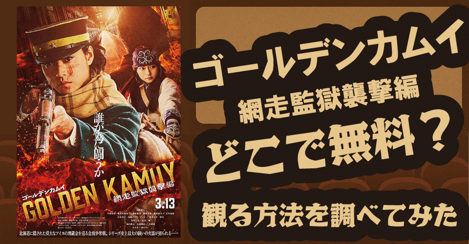 ゴールデンカムイ網走監獄襲撃編の無料配信は？U-NEXT・Hulu・Netflixを調査【山崎賢人・山田杏奈・玉木宏】